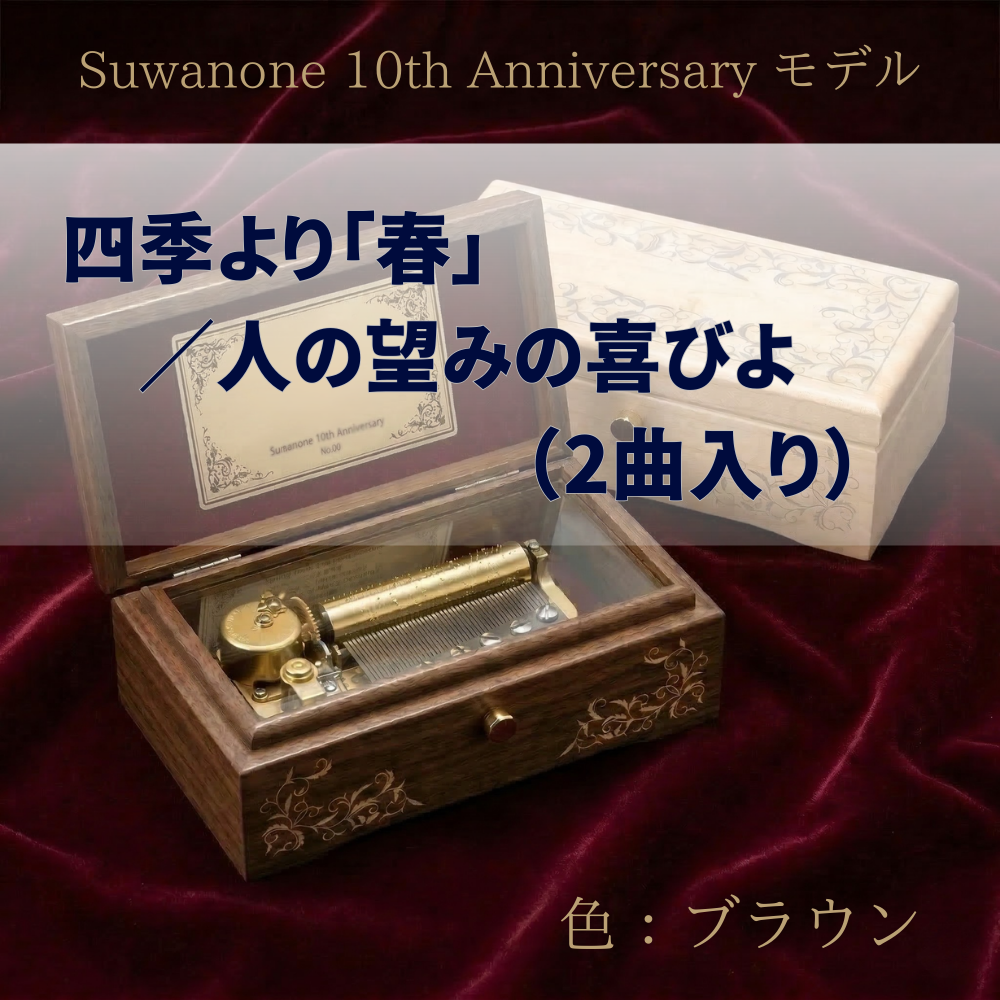 すわのね10周年記念商品「Suwanone 10th Anniversary モデル」