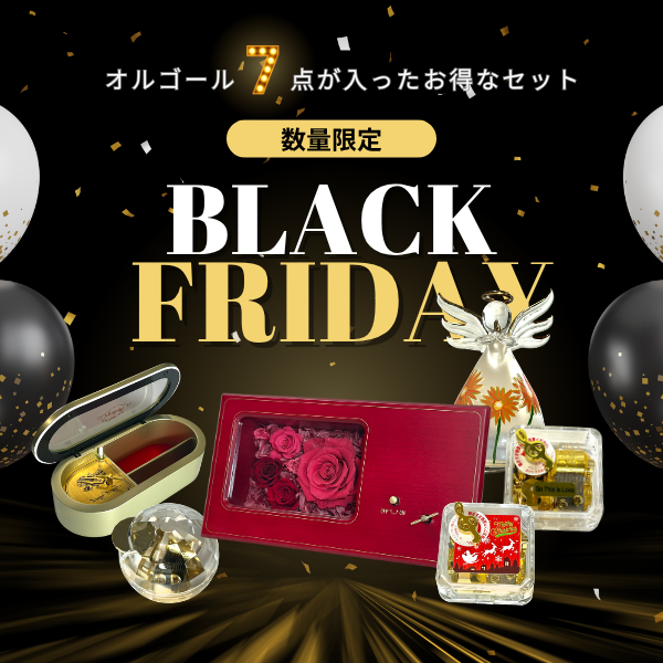 【BLACKFRIDAY!!】オルゴールスペシャルセット(10セット限定)