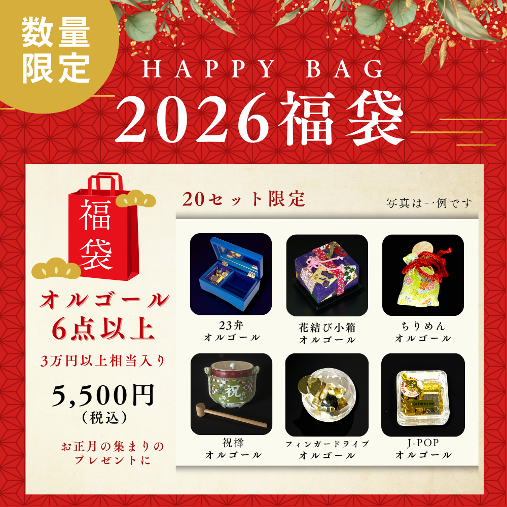 【2026福袋】オルゴールセット(数量限定)