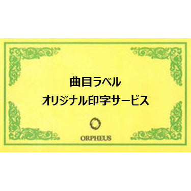 ORPHEUS曲目ラベル オリジナル印字【紙ラベル】