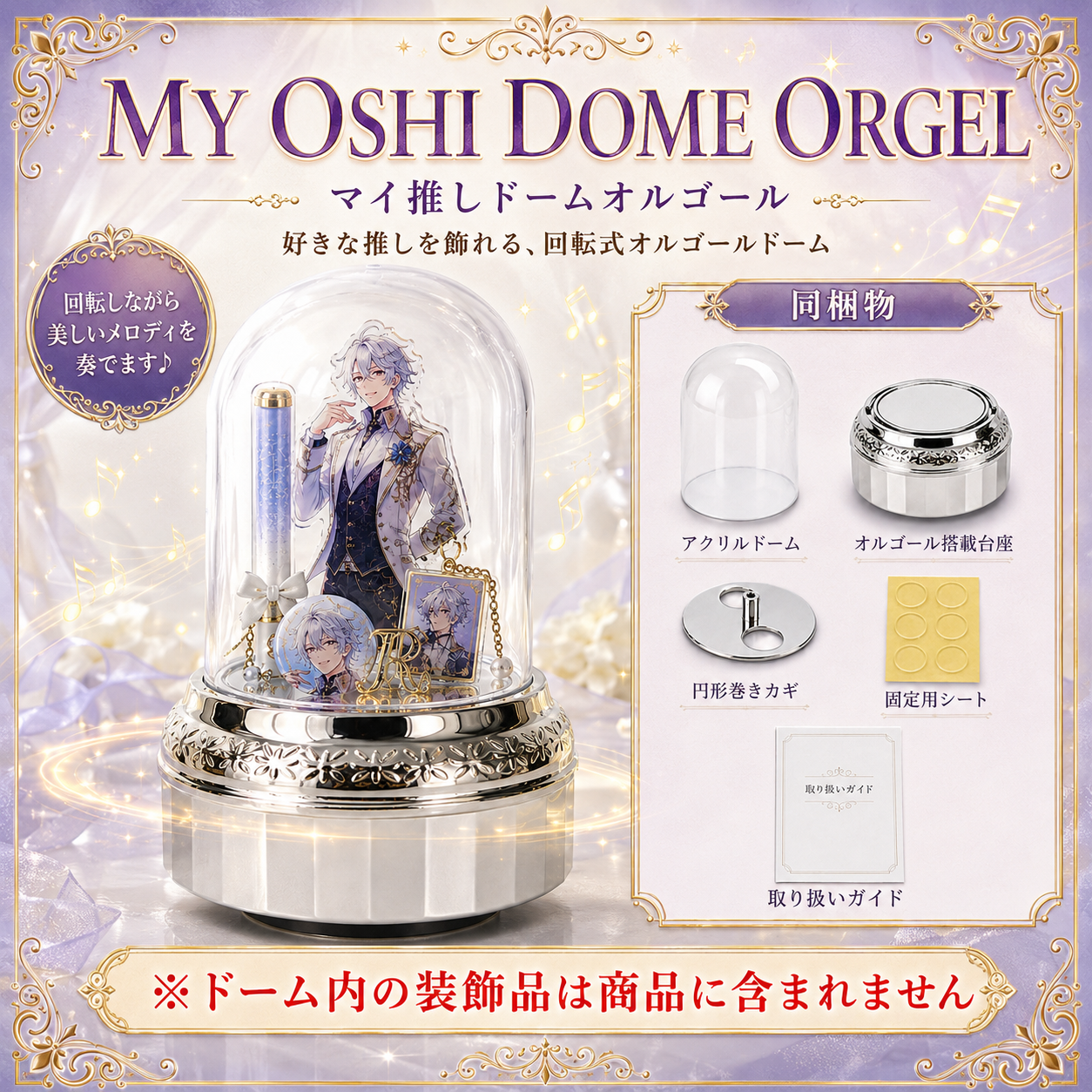 MY OSHI DOME ORGEL（マイ推しドームオルゴール） – オルゴールギャラリー