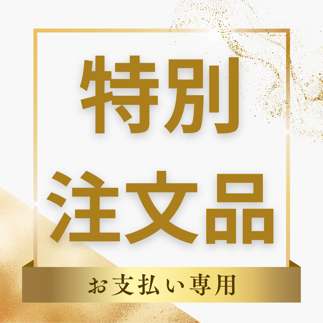 特別注文品No.2025062512/03