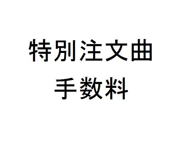 【YX190-72N】 特別注文曲手数料 72N