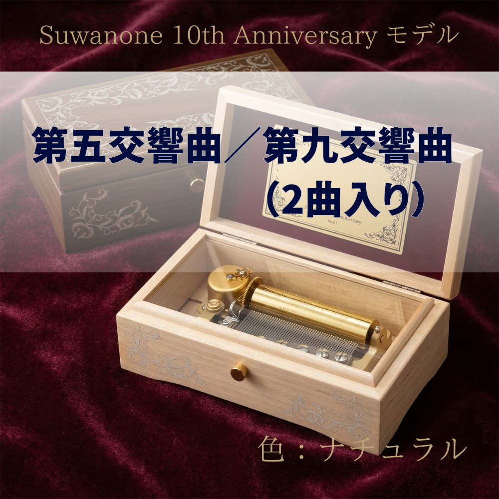 すわのね10周年記念｜Suwanone 10th Anniversary モデル（受注生産
