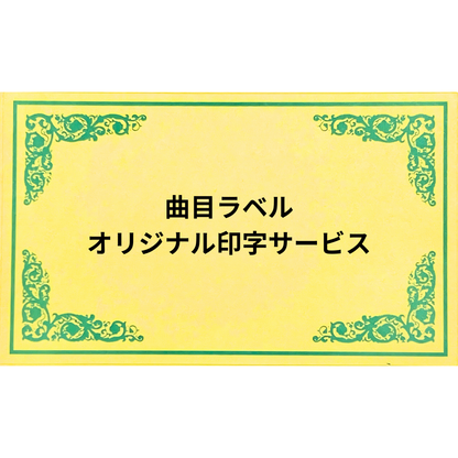ORPHEUS Track Label Original Printing [Paper Label]