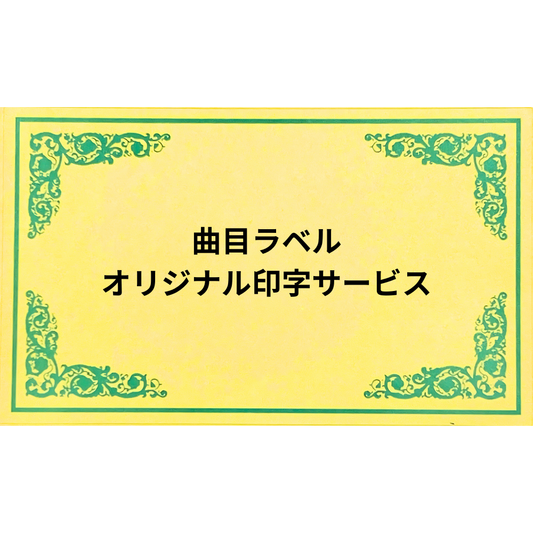ORPHEUS Track Label Original Printing [Paper Label]