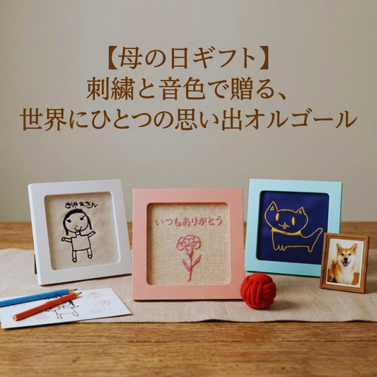 【母の日ギフト】刺繍と音色で贈る、世界にひとつの思い出オルゴール