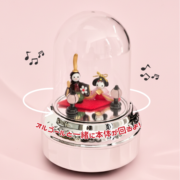 【ひなまつりギフト】ひな人形ミニドームオルゴール