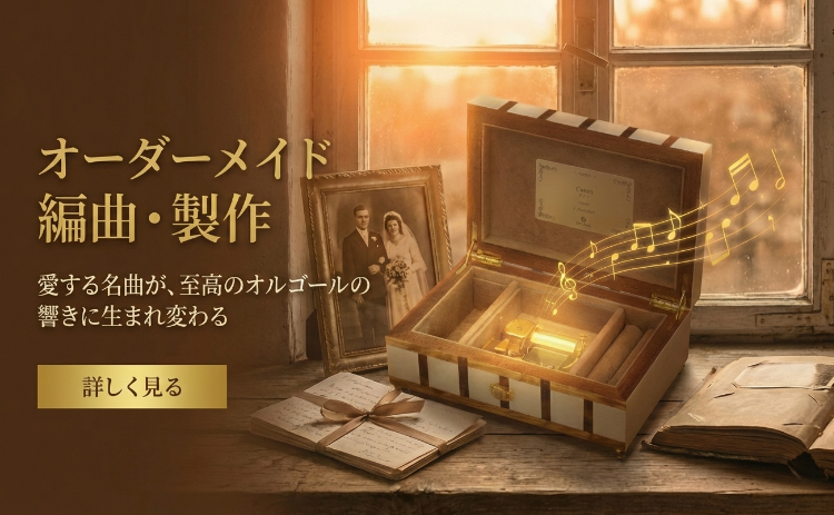 日本最大オルゴールメーカー公式オンラインショップ【オルゴール 日本最大オルゴールメーカー公式オンラインショップ【オルゴール