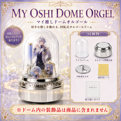 MY OSHI DOME ORGEL（マイ推しドームオルゴール）