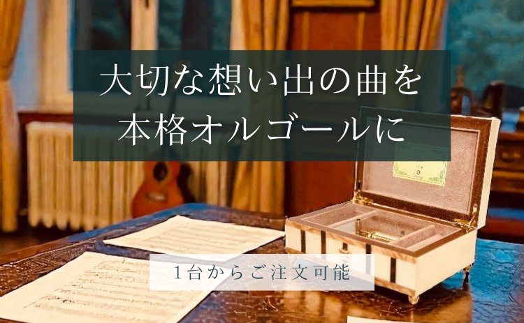 日本最大オルゴールメーカー公式オンラインショップ【オルゴール 日本最大オルゴールメーカー公式オンラインショップ【オルゴール