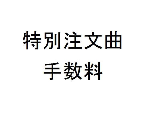 【YX190-30N】 特別注文曲手数料 30弁