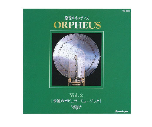 【MP802S】オルフェウス名曲集オルゴールCD　「永遠のポピュラーミュージック」：即納品