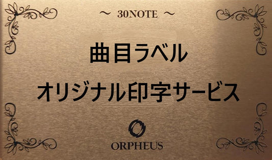 ORPHEUS曲目ラベル オリジナル印字【金色プレート】