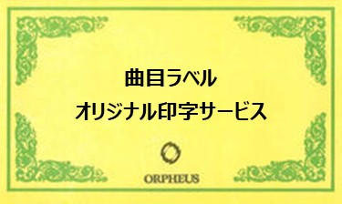 ORPHEUS曲目ラベル オリジナル印字【紙ラベル】
